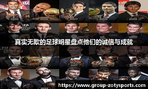 真实无欺的足球明星盘点他们的诚信与成就