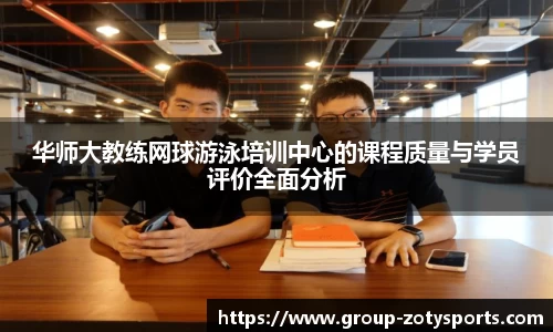 华师大教练网球游泳培训中心的课程质量与学员评价全面分析